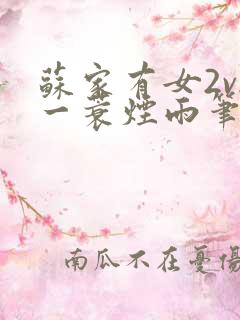 苏家有女2v2一蓑烟雨笔趣阁