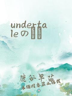 undertaleのエロ