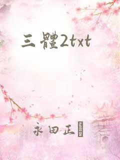三体2txt