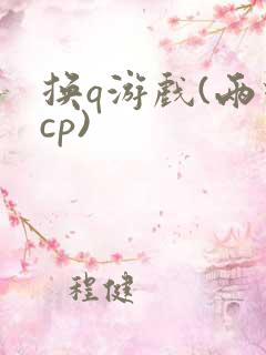 换q游戏(两对cp)