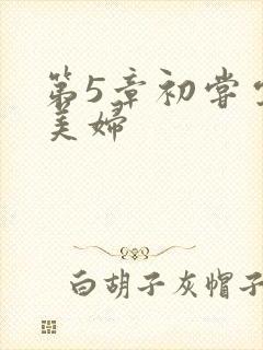 第5章初尝云雨美妇