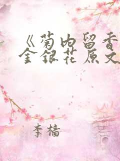 《菊内留香》 金银花原文阅读