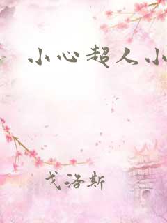 小心超人小说