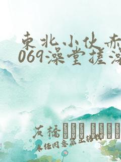 东北小伙赤裸1069澡堂搓澡