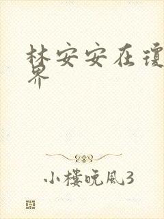 林安安在琼瑶世界