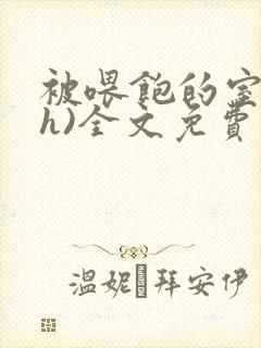 被喂饱的室友(h)全文免费阅读