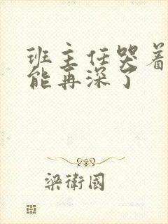 班主任哭着说不能再深了