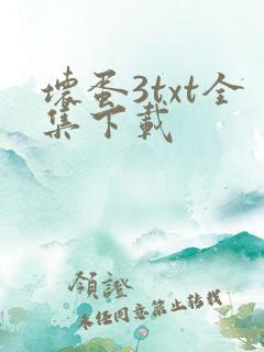 坏蛋3txt全集下载