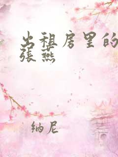 出租房里的交互张燕