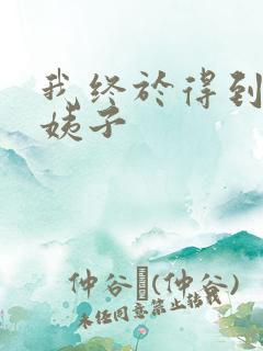 我终于得到了大姨子