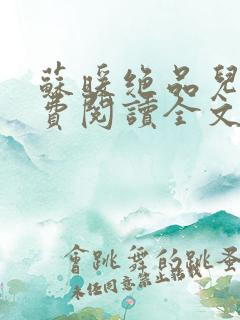 苏暖绝品儿媳免费阅读全文