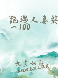 艳遇人妻系列1~100