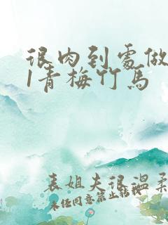 很肉到处做1v1青梅竹马