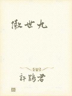 傲世九
