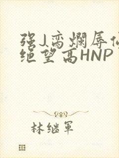 强J脔烂辱侵犯绝望高HNP