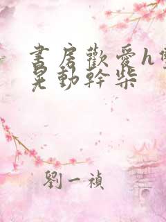 书房欢爱h双乳晃动干柴