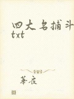 四大名捕斗将军txt