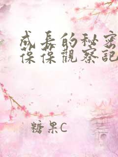 成长的秘密毛毛葆葆观察记录