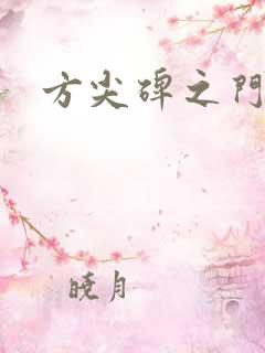 方尖碑之门