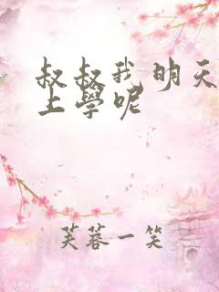 叔叔我明天还要上学呢