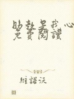 助教是我心尖宠免费阅读