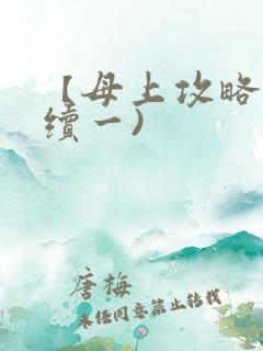 【母上攻略】(续一)