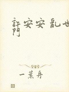 许安安 乱世豪门