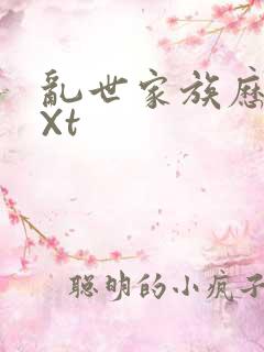 乱世家族历史tXt