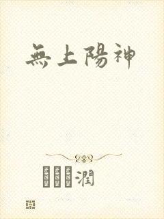 无上阳神
