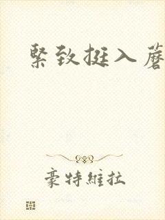 紧致挺入蘑菇头