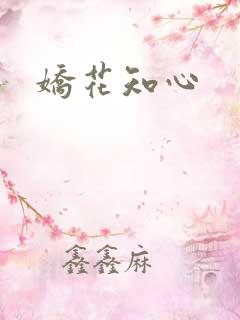 娇花知心
