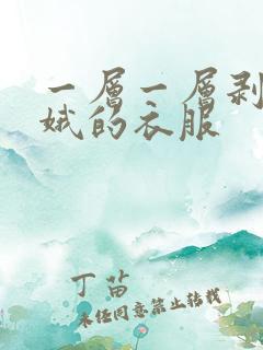 一层一层剥掉嫦娥的衣服