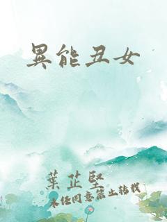 异能丑女
