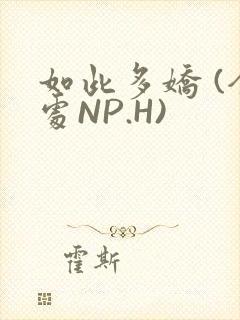 如此多娇 (全处NP.H)