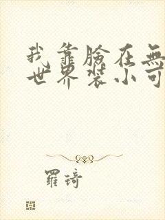 我靠脸在无限流世界装小可怜