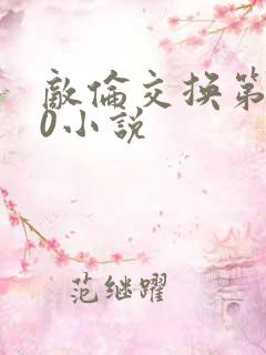 敌伦交换第150小说