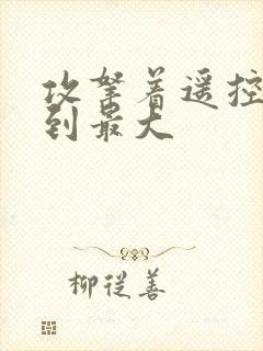 攻拿着遥控器开到最大