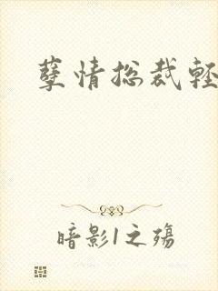 孽情总裁轻轻亲