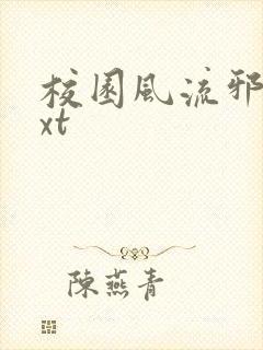 校园风流邪神txt