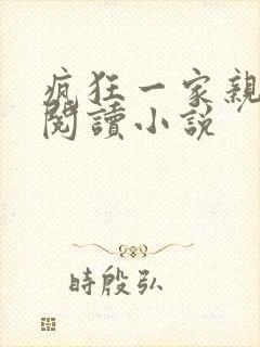疯狂一家亲全文阅读小说