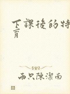 下课后的特殊教育