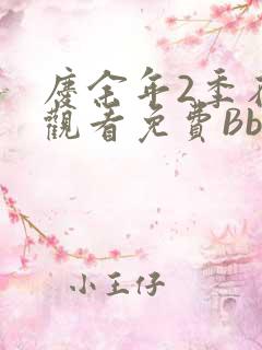 庆余年2季在线观看免费Bbd