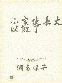 小家伙长大了可以做了