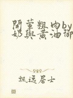 开荤粗肉by牛奶与黄油御宅屋