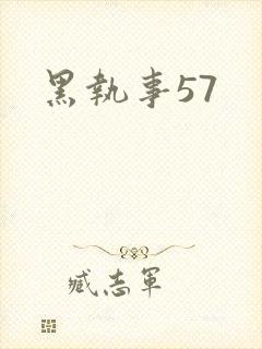 黑执事57