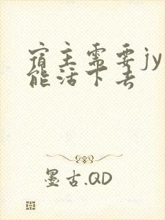 宿主需要jy才能活下去