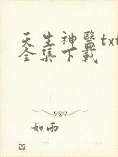 天生神医txt全集下载