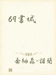 69书城
