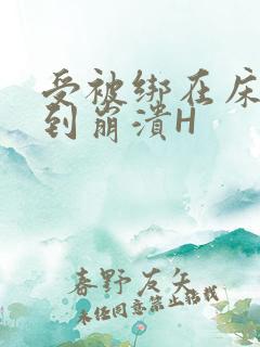 受被绑在床头做到崩溃H