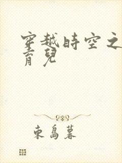 穿越时空之后宫育儿